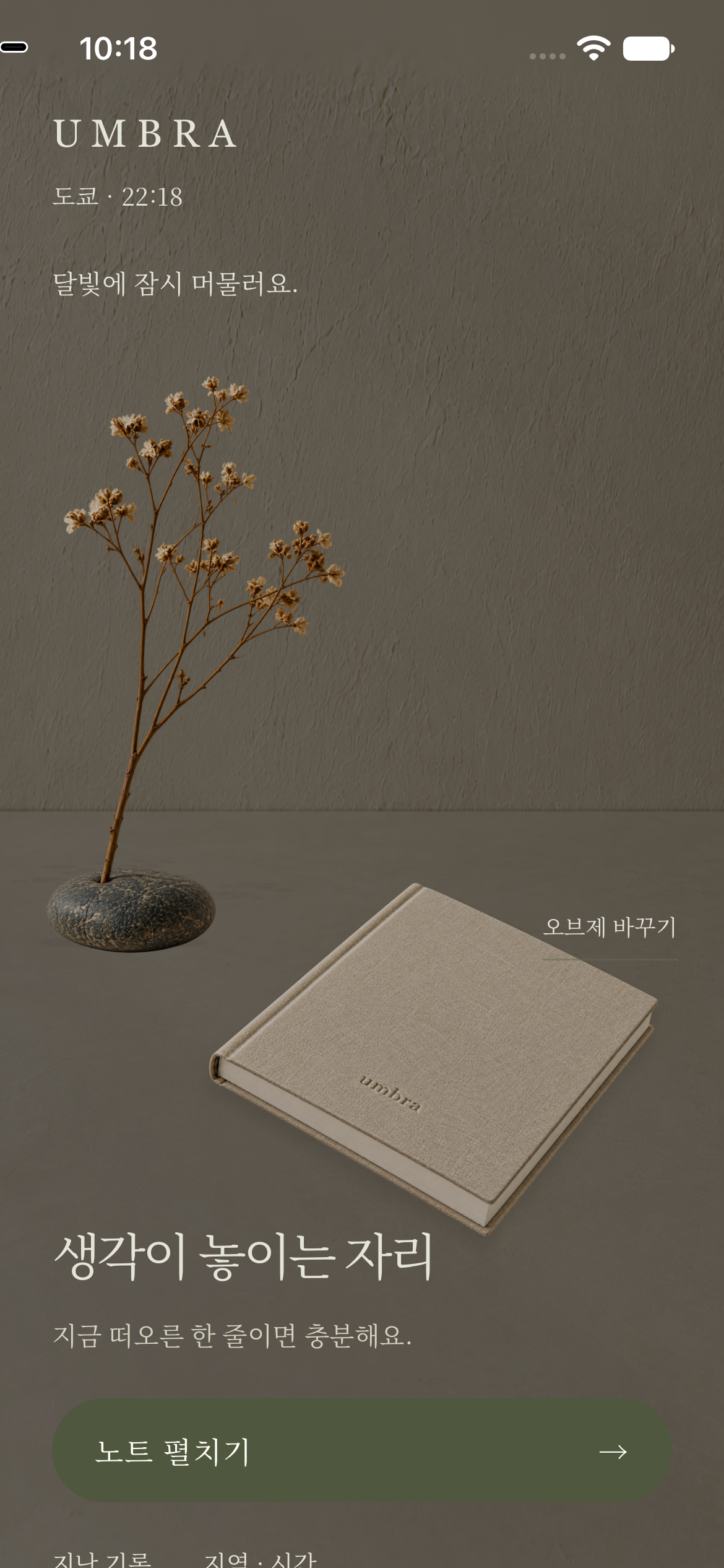 Umbra의 실제 iPhone 화면. 도쿄의 밤빛 아래 가지와 노트가 놓여 있고 노트 펼치기 버튼이 보입니다.